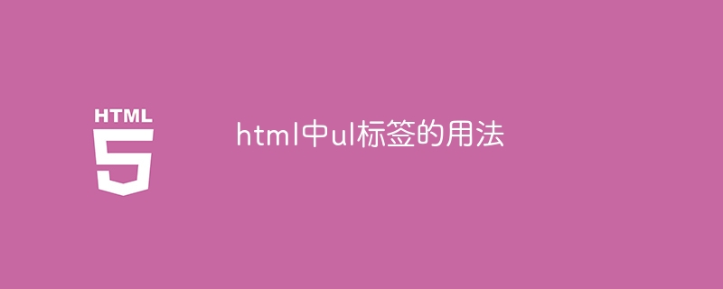 html中ul标签的用法