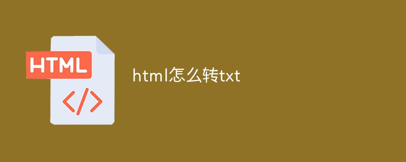 html怎么转txt