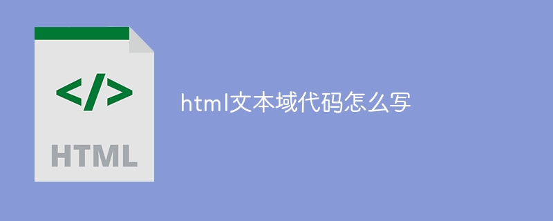 html文本域代码怎么写