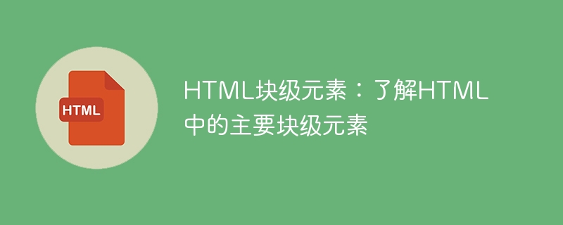 html块级元素：了解html中的主要块级元素