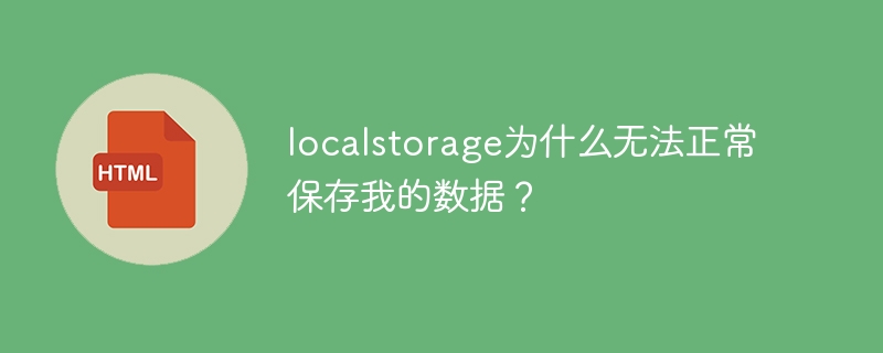 本地存储为何不能正确保存数据？