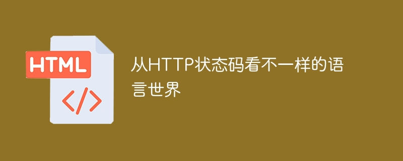 探究HTTP状态码背后的多样语言世界