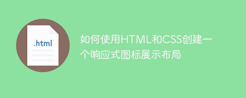 如何使用html和css创建一个响应式图标展示布局