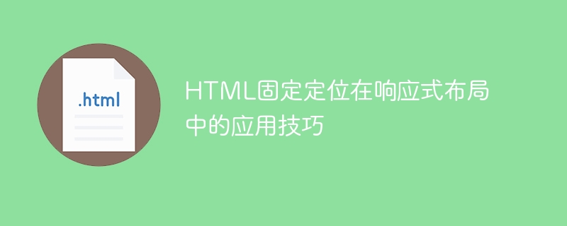 html固定定位在响应式布局中的应用技巧