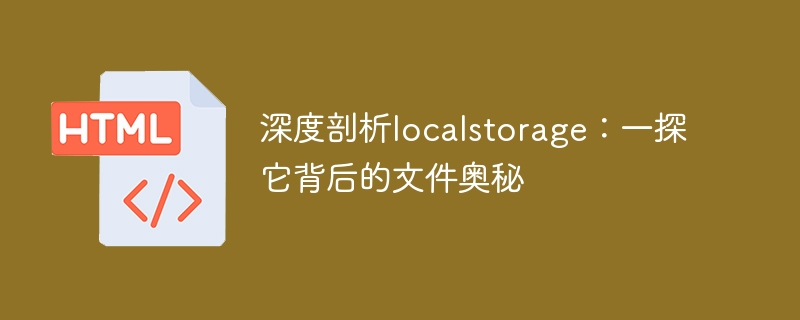 深度剖析localstorage：一探它背后的文件奥秘