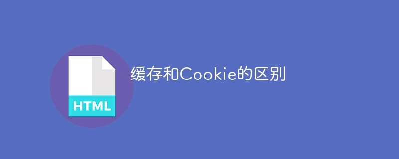 缓存和Cookie的区别