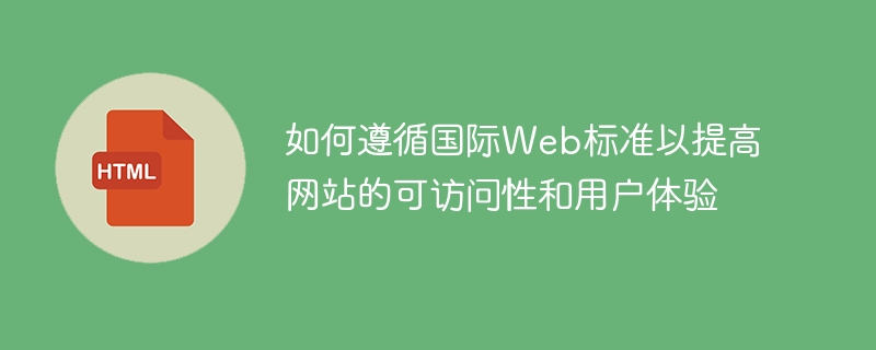 如何遵循国际web标准以提高网站的可访问性和用户体验