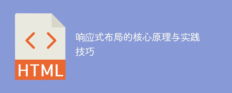 实现响应式布局的关键原则和实际技巧