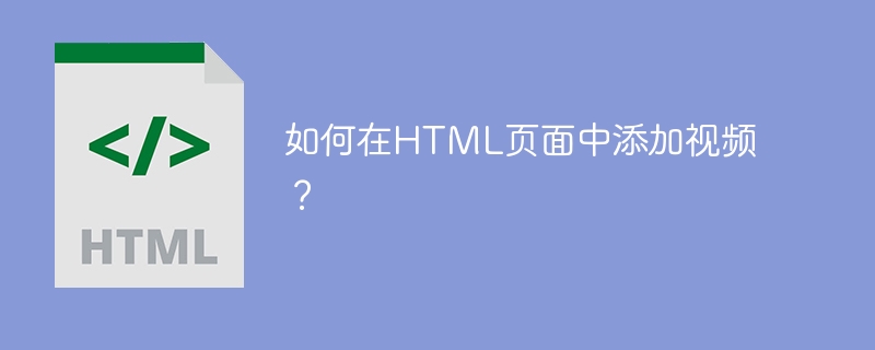 如何在HTML页面中添加视频？