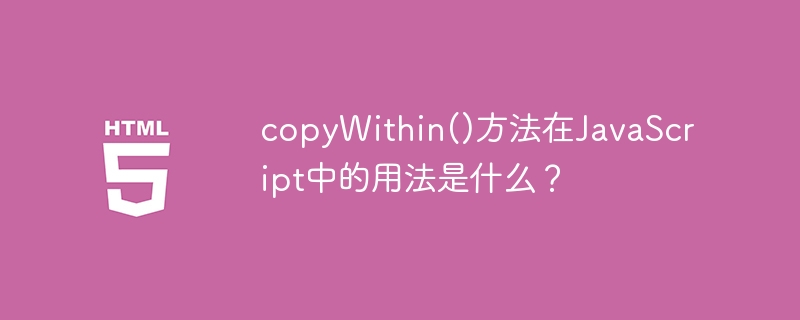 copyWithin()方法在JavaScript中的用法是什么？