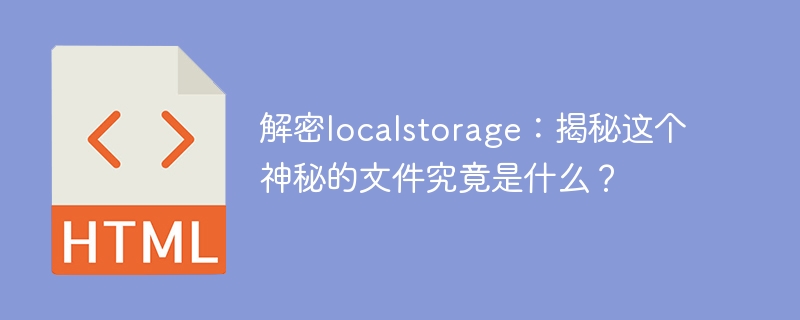 了解localstorage：揭开这个神秘文件的奥秘