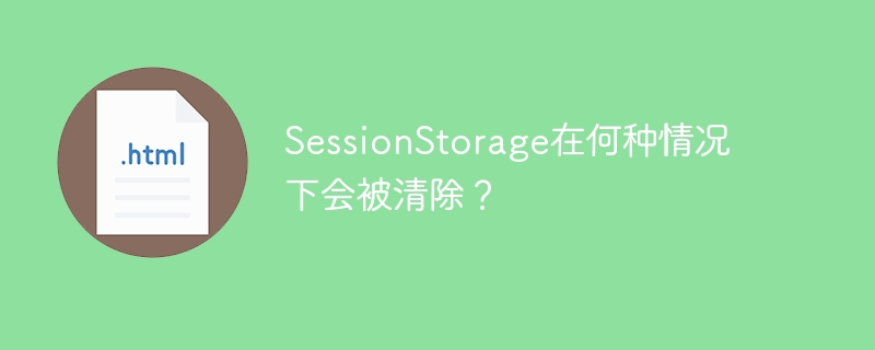 会话存储(SessionStorage)何时被重置？