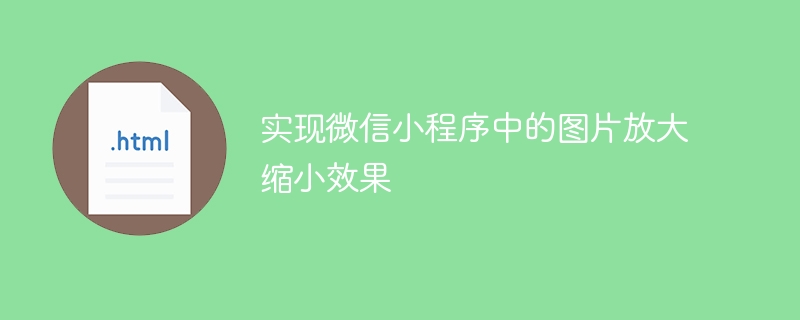 实现微信小程序中的图片放大缩小效果