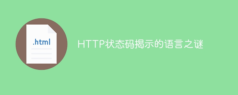 http状态码揭示的语言之谜