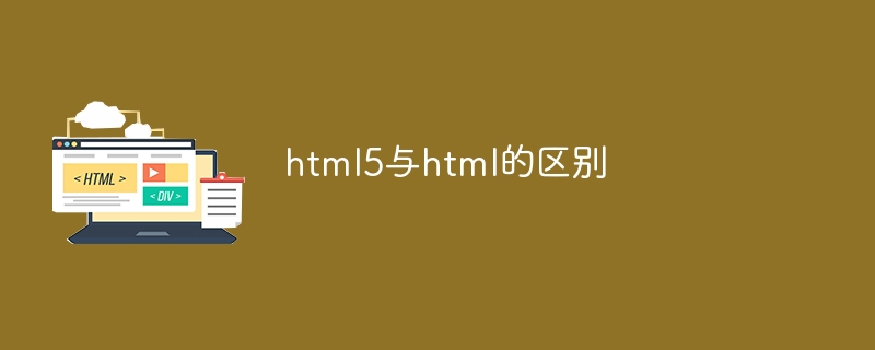 html5与html的区别