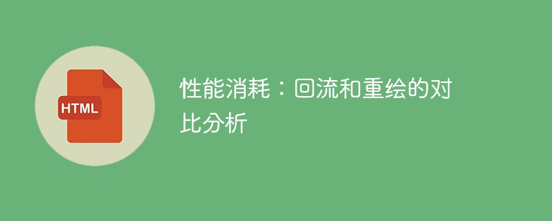 性能分析：回流与重绘的消耗对比