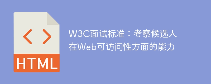 W3C面试指南：评估候选人的Web无障碍能力