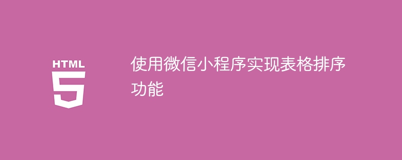 使用微信小程序实现表格排序功能