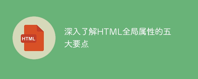 深入了解html全局属性的五大要点