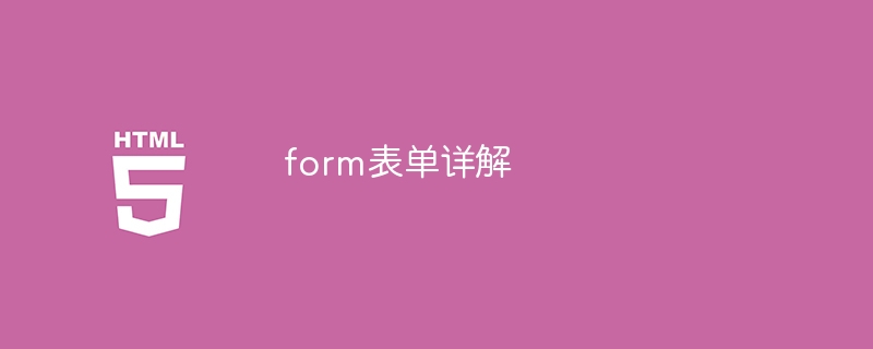 深入解析form表单