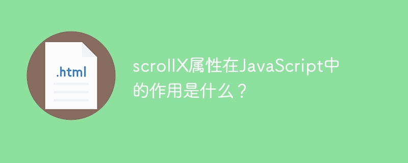 scrollX属性在JavaScript中的作用是什么？