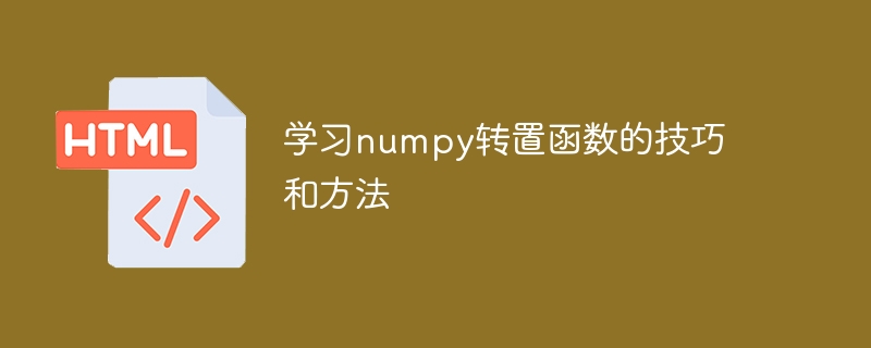 学习numpy转置函数的技巧和方法