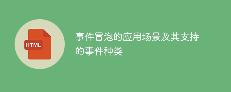 事件冒泡的实际应用和适用事件类型