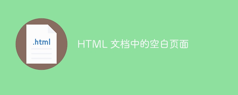 HTML 文档中的空白页面