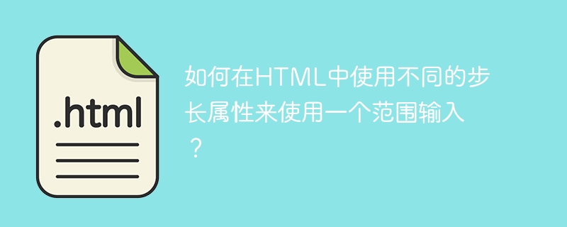 如何在HTML中使用不同的步长属性来使用一个范围输入？