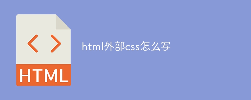 html外部css怎么写