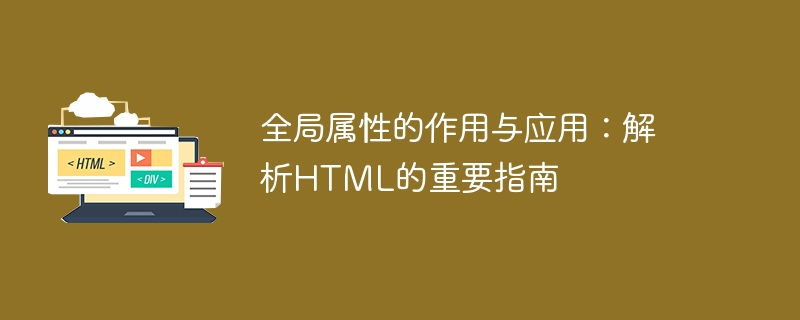 全局属性的作用与应用：解析html的重要指南