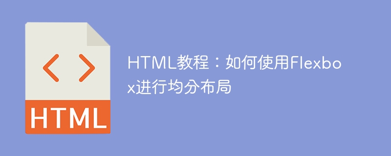 HTML教程：如何使用Flexbox进行均分布局