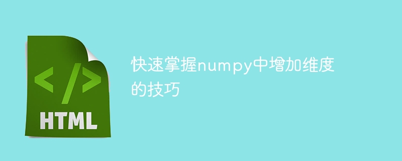 迅速掌握numpy中扩展维度的技巧