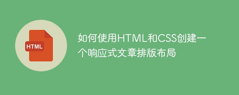 如何使用html和css创建一个响应式文章排版布局