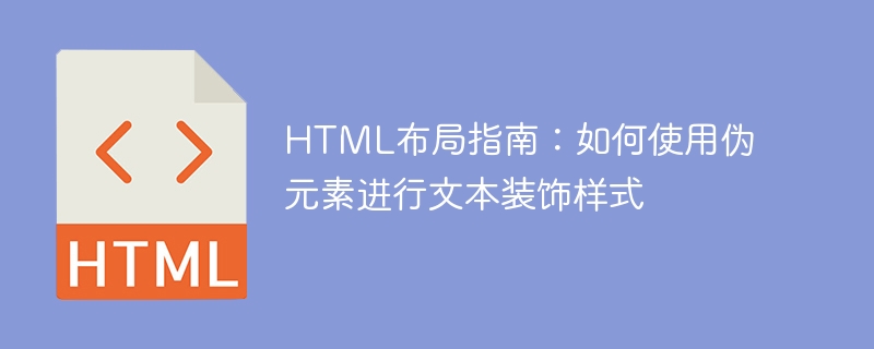 HTML布局指南：如何使用伪元素进行文本装饰样式