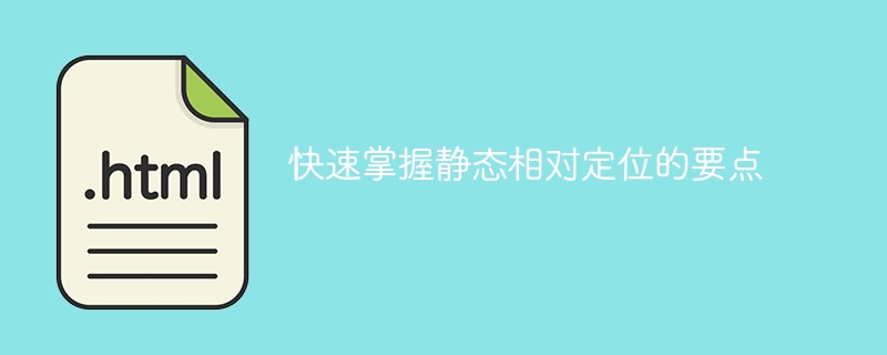 静态相对定位的关键要点迅速掌握