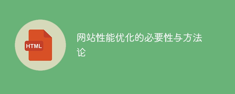 提升网站性能的重要性与方法论