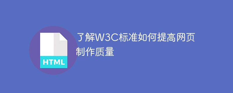 了解w3c标准如何提高网页制作质量