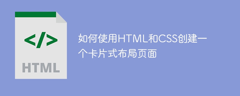 如何使用html和css创建一个卡片式布局页面