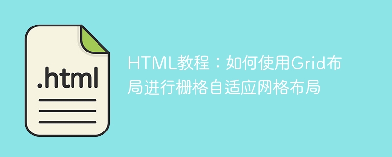 HTML教程：如何使用Grid布局进行栅格自适应网格布局