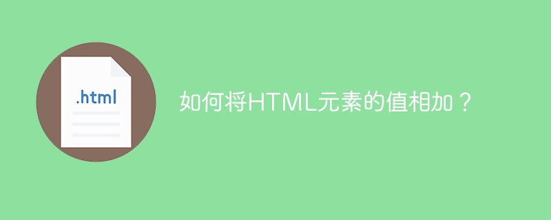 如何将html元素的值相加？