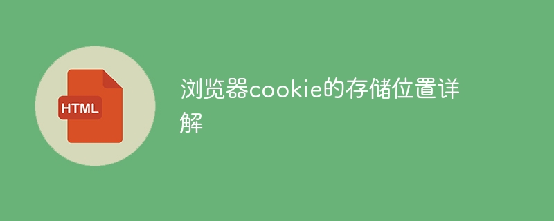 浏览器cookie的存储位置详解