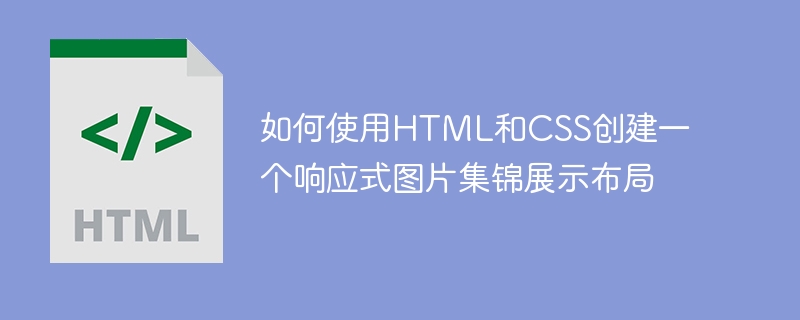 如何使用html和css创建一个响应式图片集锦展示布局