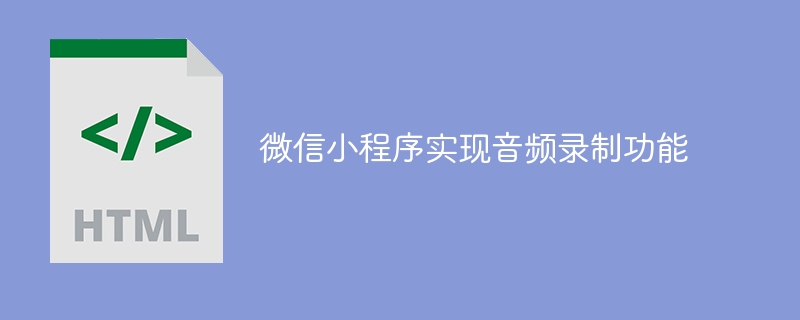 微信小程序实现音频录制功能