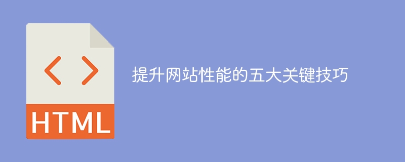 优化网站性能的五个关键技巧