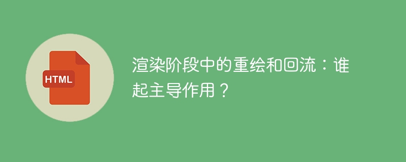 渲染阶段中的重绘和回流：谁起主导作用？