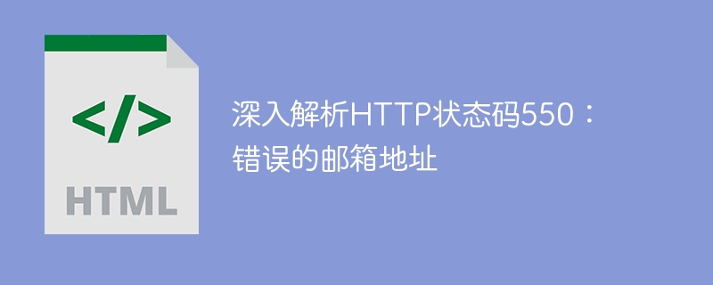 深入解析HTTP状态码550：错误的邮箱地址