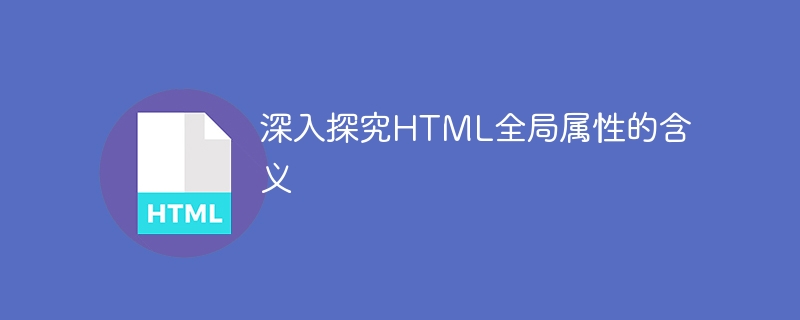 深入探究html全局属性的含义