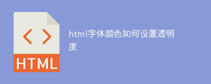 html字体颜色如何设置透明度