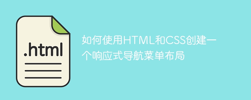 如何使用html和css创建一个响应式导航菜单布局